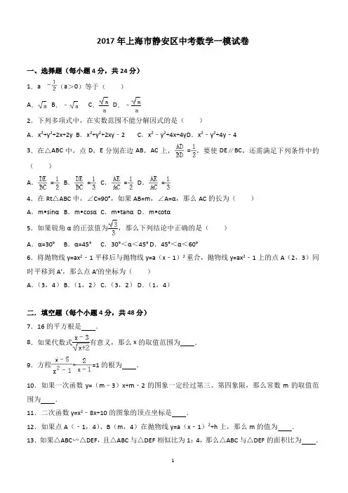 2017年上海市静安区中考数学一模试卷含答案解析