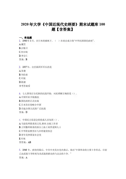 最新2020年大学《中国近现代史纲要》期末完整考题库100题(含参考答案)