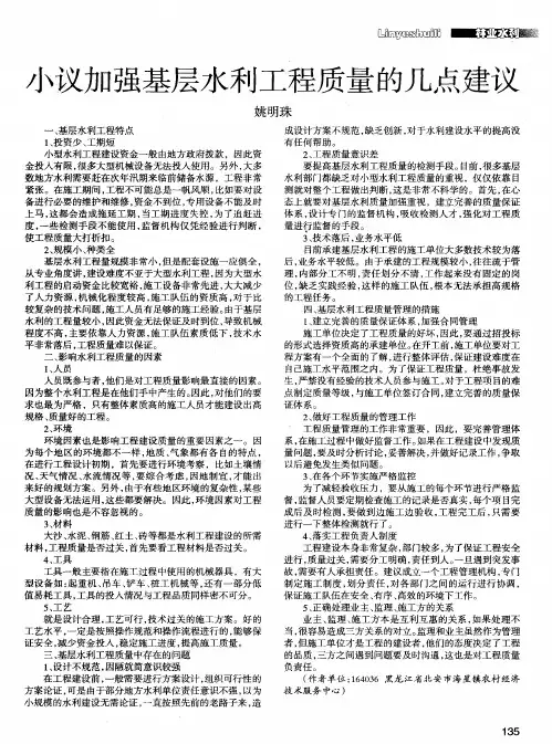 小议加强基层水利工程质量的几点建议