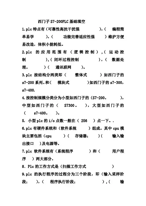 西门子S7-200PLC复习题带答案