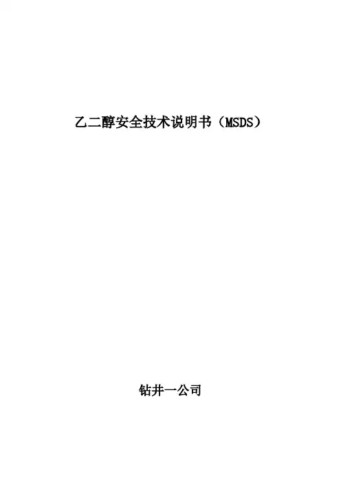 乙二醇化学品安全技术说明书