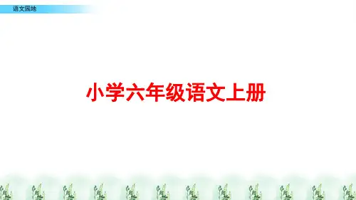 部编版语文六年级上册《语文园地七》ppt课件