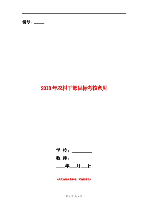 2018年农村干部目标考核意见
