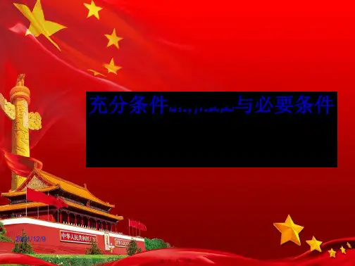 高中数学第一章常用逻辑用语1.2.12充分条件与必要条件2111数学