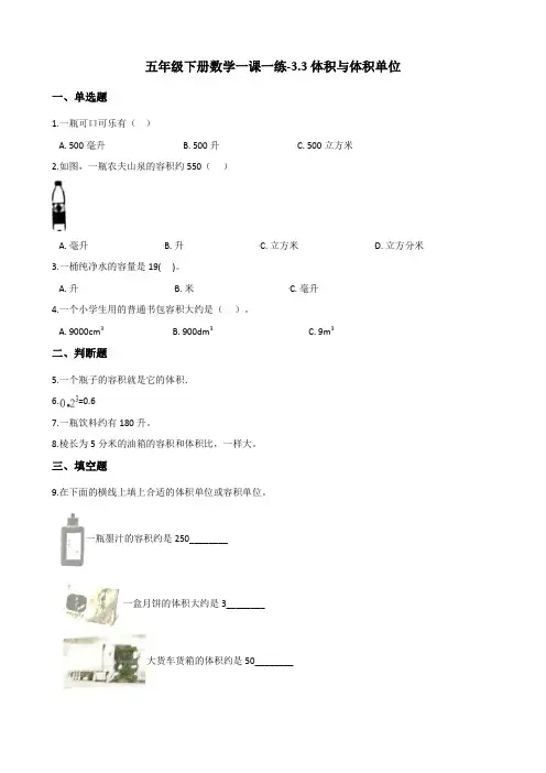 五年级下册数学一课一练-3.3体积与体积单位 西师大版(2014秋)(含答案)