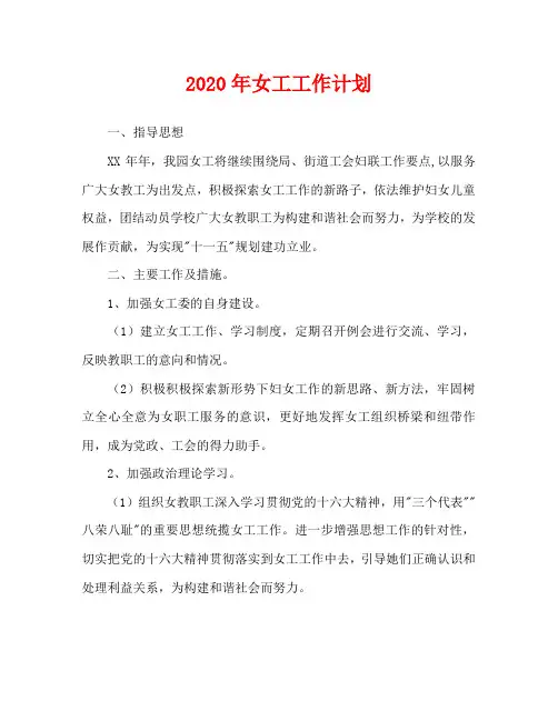 2020年女工工作计划