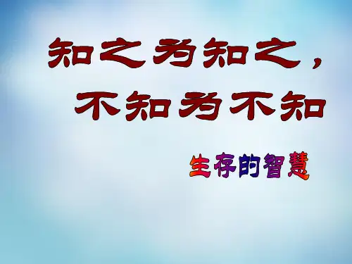 江西省南丰县第一中学高中语文 1.3知之为知之,不知为不知课件 新人教版选修《先秦诸子选读》