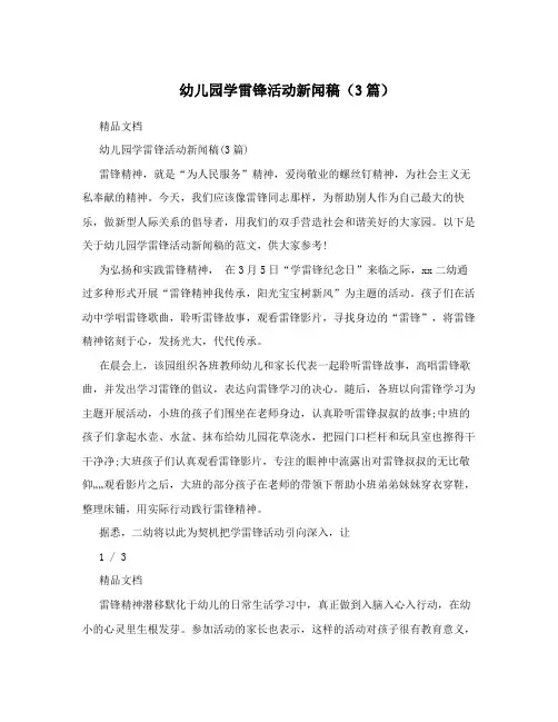 幼儿园学雷锋活动新闻稿(3篇)