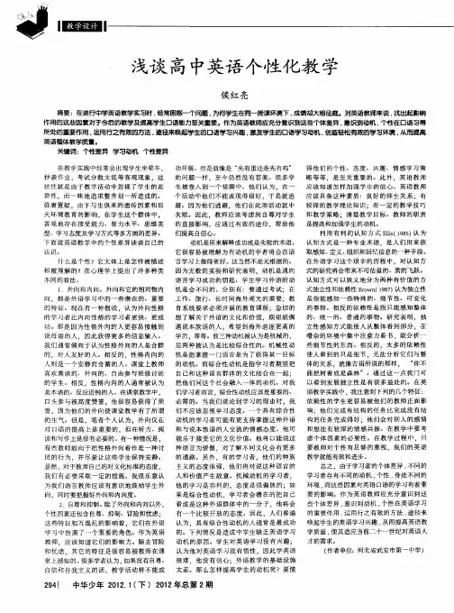 浅谈高中英语个性化教学