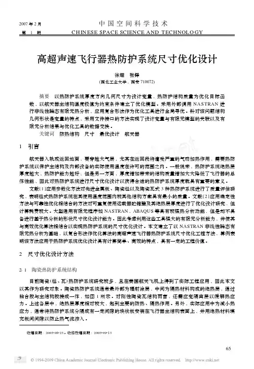 高超声速飞行器热防护系统尺寸优化设计