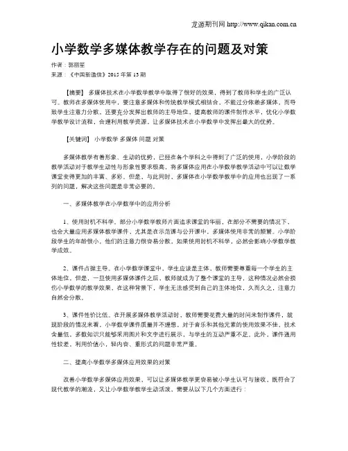 小学数学多媒体教学存在的问题及对策