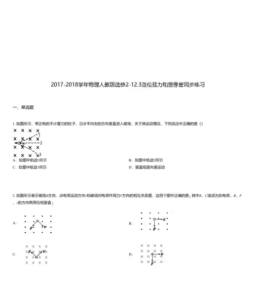 2017-2018学年物理人教版选修2-12.3洛伦兹力和显像管同步练习