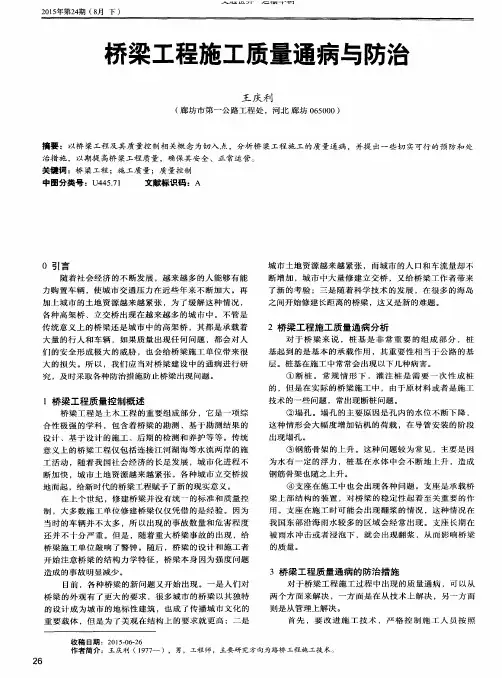 桥梁工程施工质量通病与防治