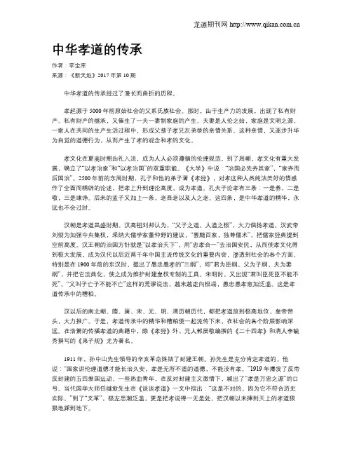 中华孝道的传承