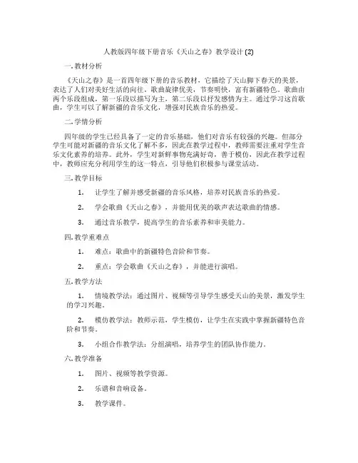 人教版四年级下册音乐《天山之春》教学设计(2)