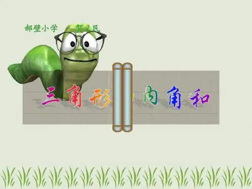 三角形的内角和