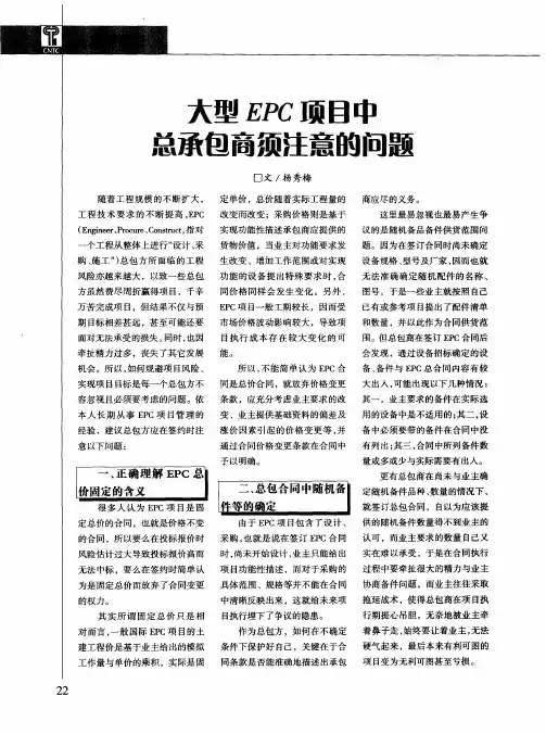 大型EPC项目中总承包商须注意的问题