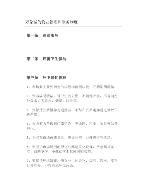万象城的物业管理和服务制度