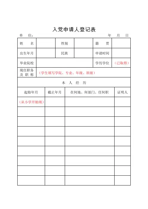 入党申请人登记表