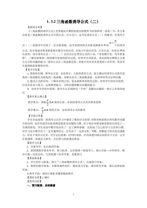 1.3.2三角函数诱导公式(二)(教、学案)