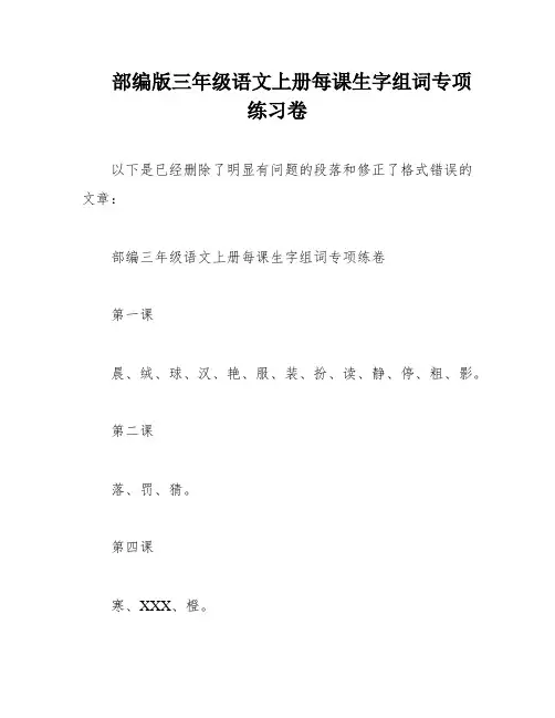 部编版三年级语文上册每课生字组词专项练习卷