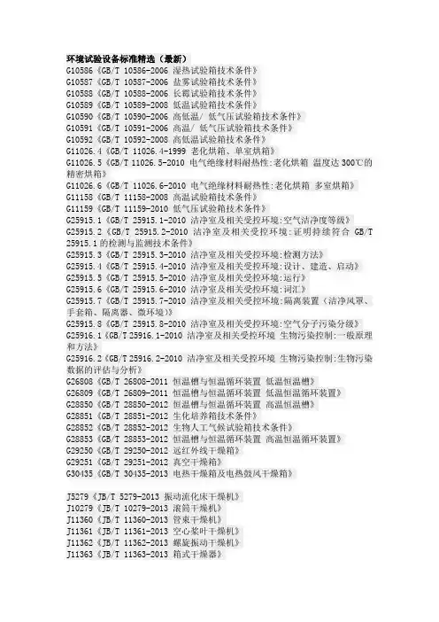 环境试验设备标准精选(最新)