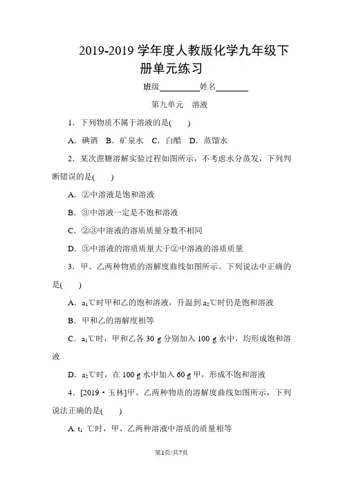 人教版化学九年级下册第九单元单元练习