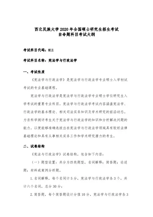 西北民族大学811宪法学与行政法学2020年考研专业课初试大纲
