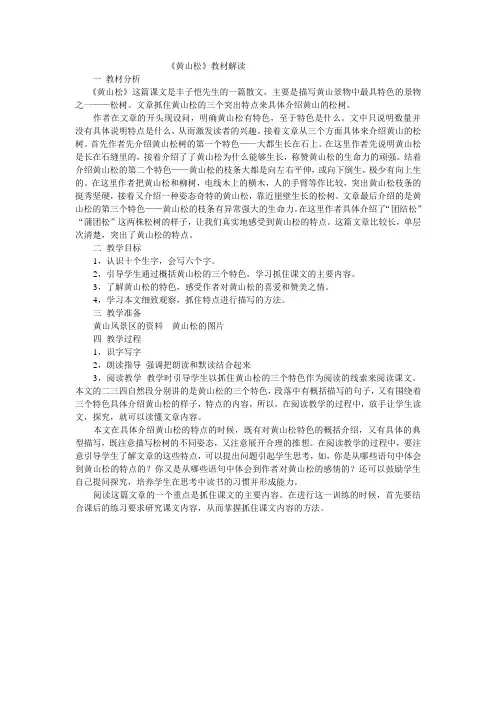 黄山松教材解读
