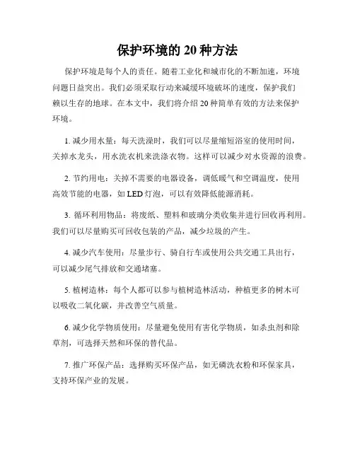 保护环境的20种方法 2