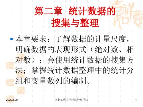 经济学统计学统计数据的搜集与整理