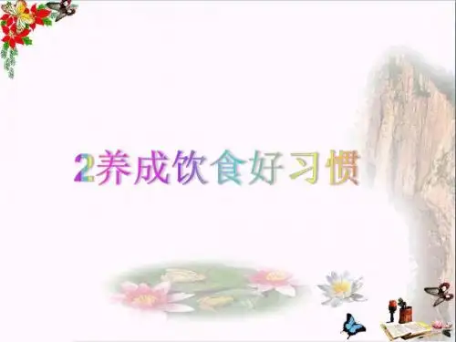 2017秋一年级道德与法治上册3.2养成饮食好习惯课件1鲁人版