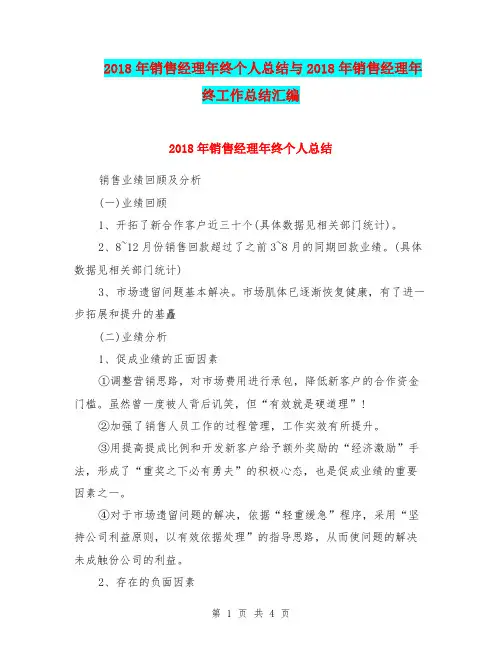 2018年销售经理年终个人总结与2018年销售经理年终工作总结汇编.doc
