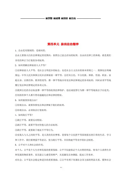 八年级道德与法治下册 第四单元 崇尚法治精神知识点总结 新人教版