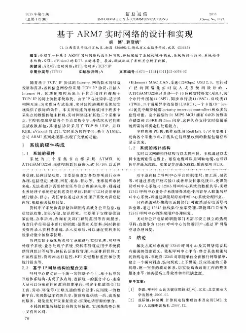 基于ARM7实时网络的设计和实现