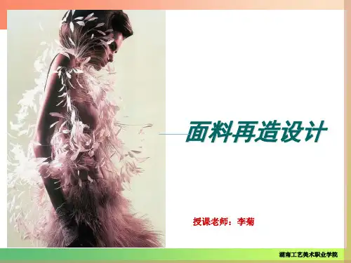 服装材料面料再造课件