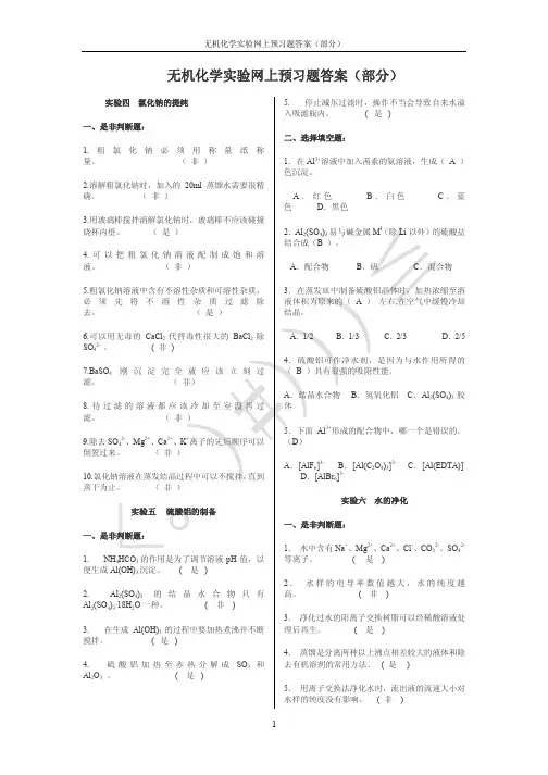 无机化学实验习题