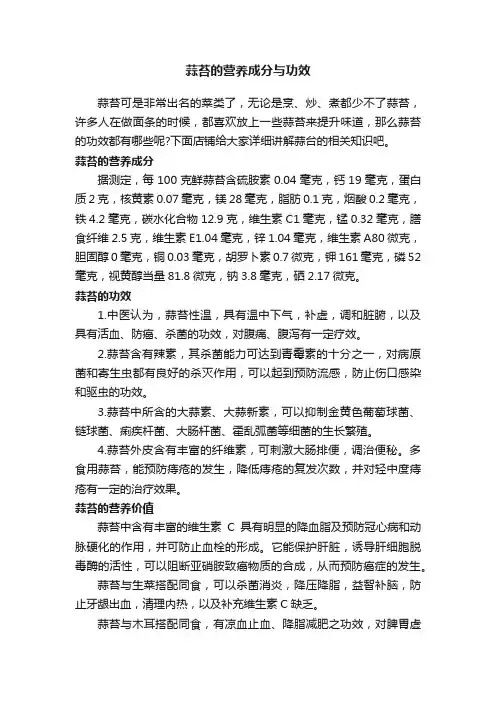 蒜苔的营养成分与功效