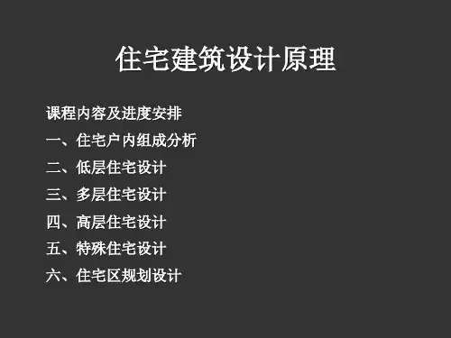 住宅设计原理