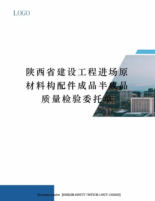 陕西省建设工程进场原材料构配件成品半成品质量检验委托单