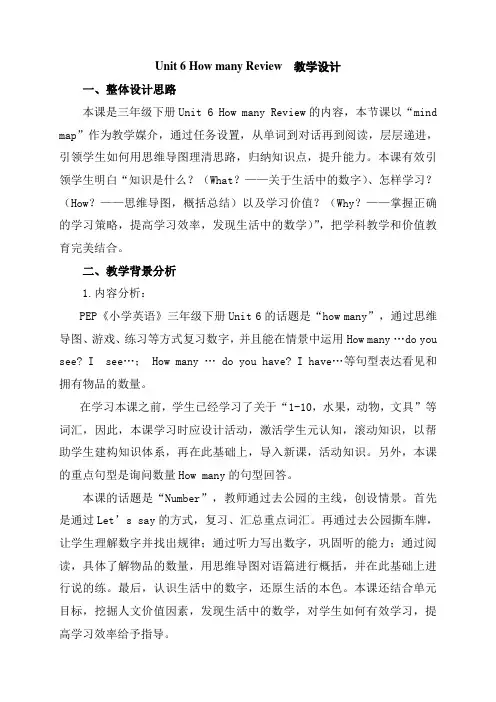 PEP人教版小学英语三年级下册Unit 6How many 复习课 教学设计