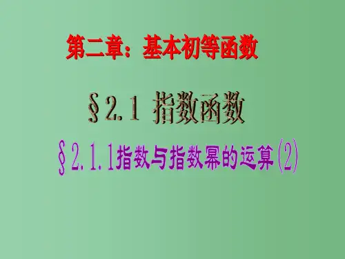 高一数学 2.1.1 指数与指数幂的运算 2 新人教A版必修1