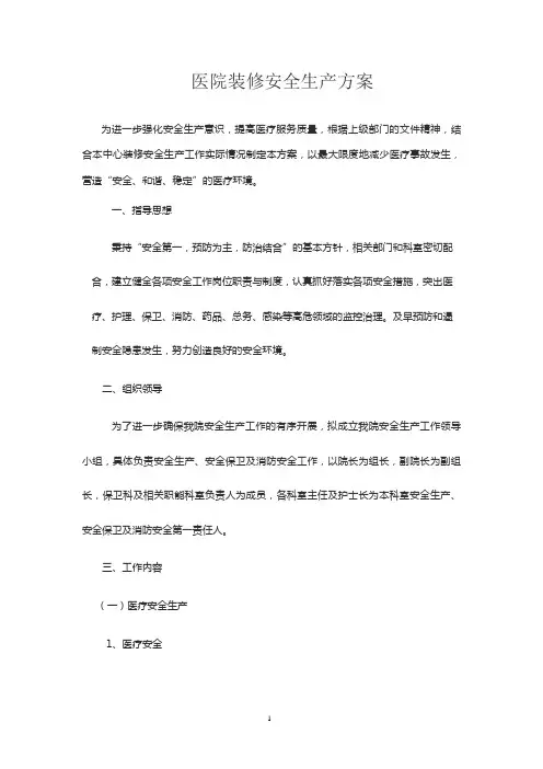 医院装修安全生产预案