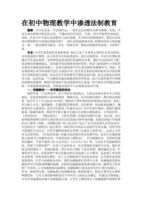 初中物理教学中法制渗透