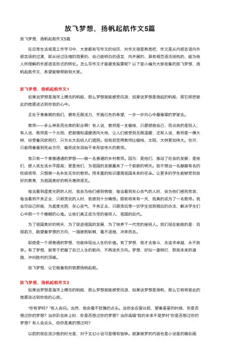 放飞梦想，扬帆起航作文5篇