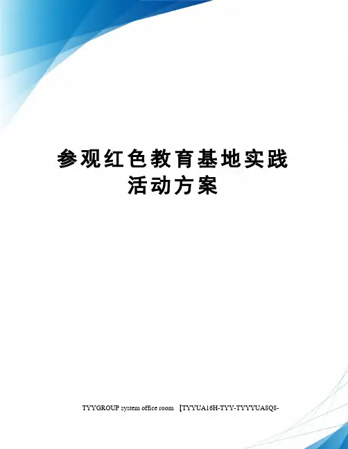 参观红色教育基地实践活动方案