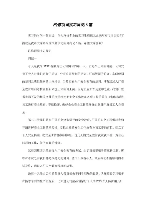 汽修顶岗实习周记5篇
