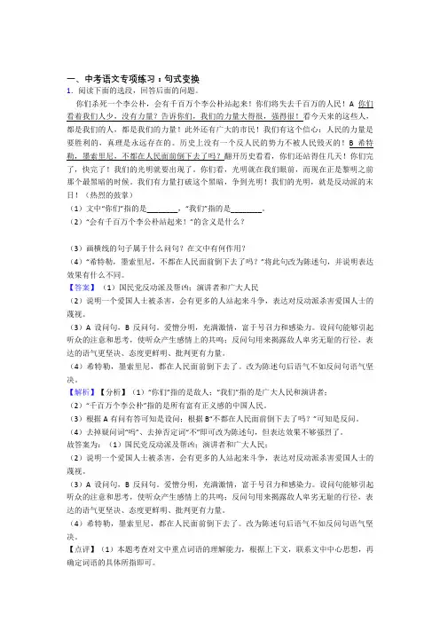 新部编初中中考语文句式变换练习题及解析
