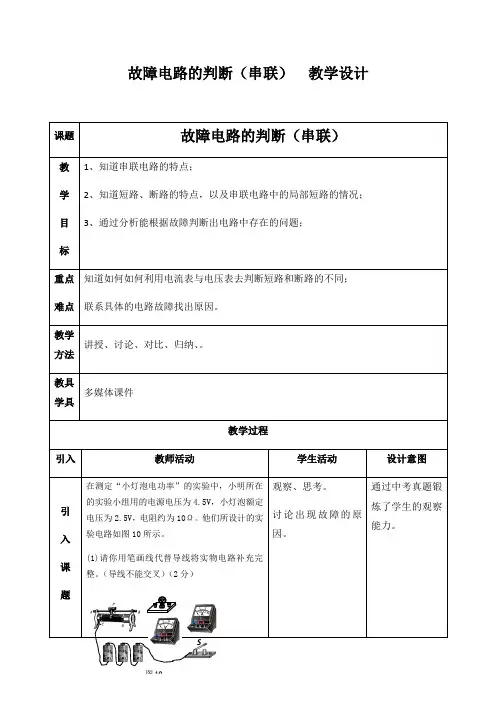 物理人教版九年级全册故障电路的判断教学设计
