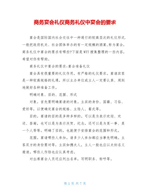 商务宴会礼仪商务礼仪中宴会的要求